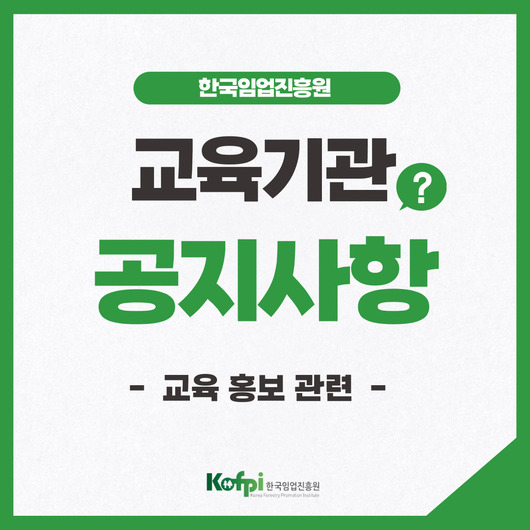 교육기관 (교육 홍보 관련) 공지드립니다. 